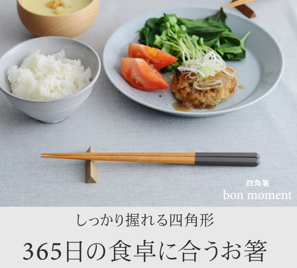 Bon Moment 四角箸 食洗機対応 ボンモマン アンジェ Web Shop 本店