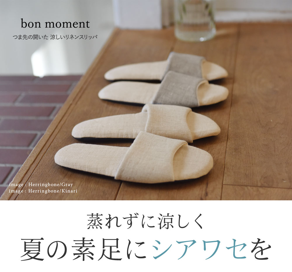 Bon Moment つま先の開いた 涼しいリネンスリッパ ボンモマン アンジェ Web Shop 本店