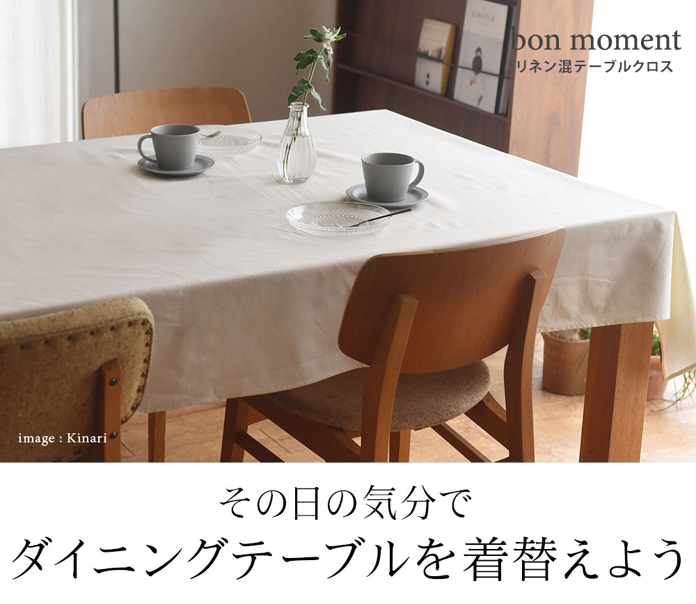 Bon Moment 撥水 シワになりにくい リネン混テーブルクロス 130 180cm ボンモマン アンジェ Web Shop 本店