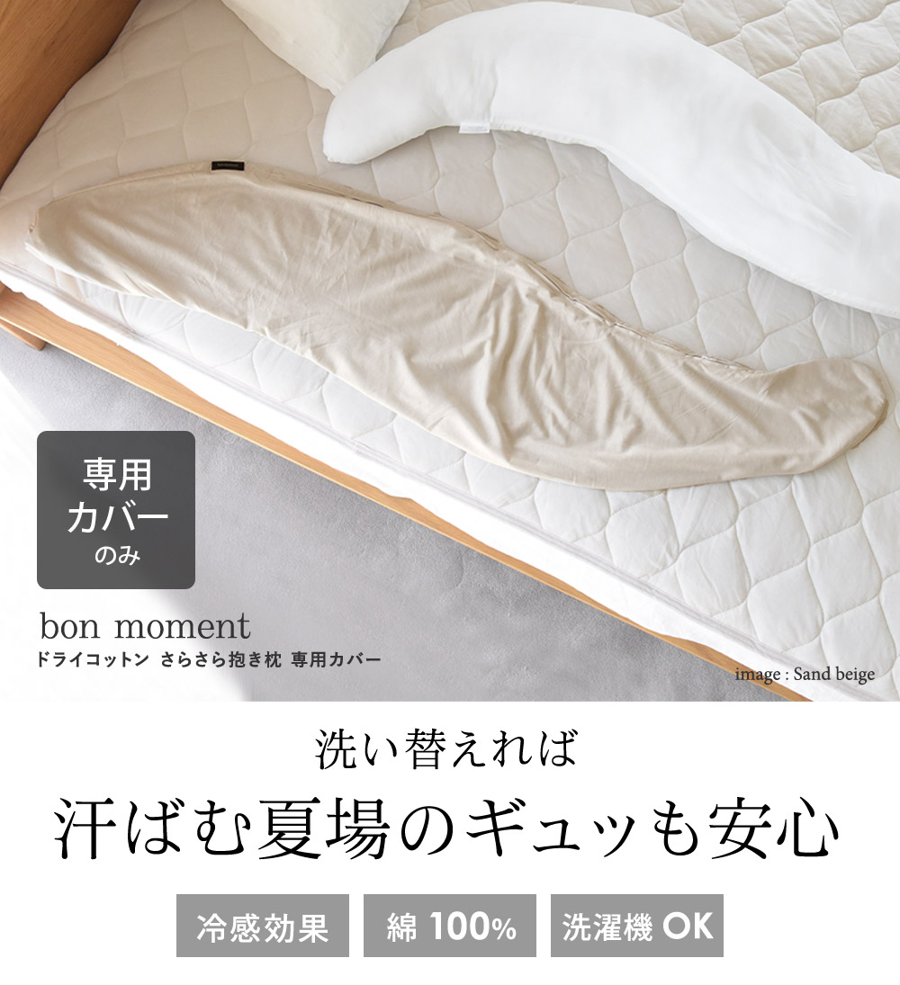 Bon Moment ドライコットン さらさら抱き枕 専用カバー 綿100 ボンモマン 30 Off アンジェ Web Shop 本店