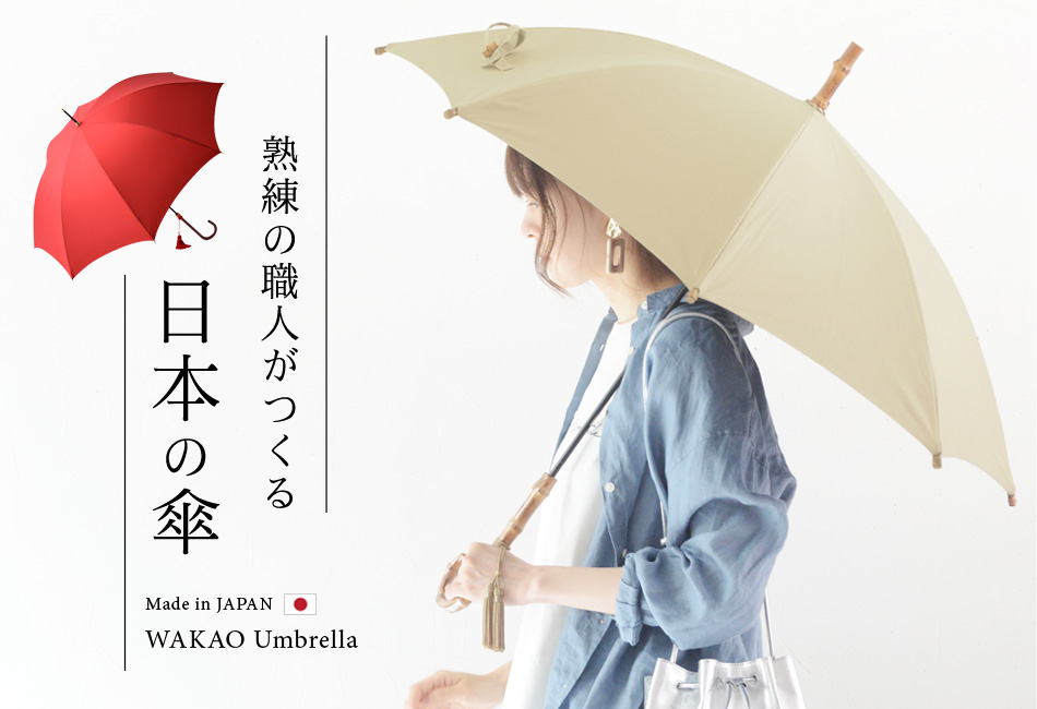 WAKAO / 雨傘-