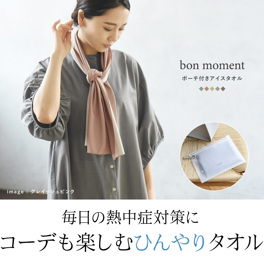 Bon Moment 熱中症 紫外線対策に ひんやりアイスタオル ポーチ付き ボンモマン アンジェ Web Shop 本店