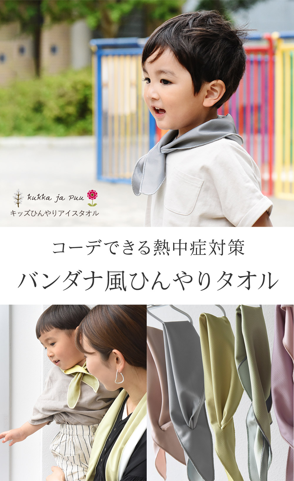 キッズ ひんやりアイスタオル カラビナ ポーチ付き Kukka Ja Puu クッカヤプー アンジェ Web Shop 本店