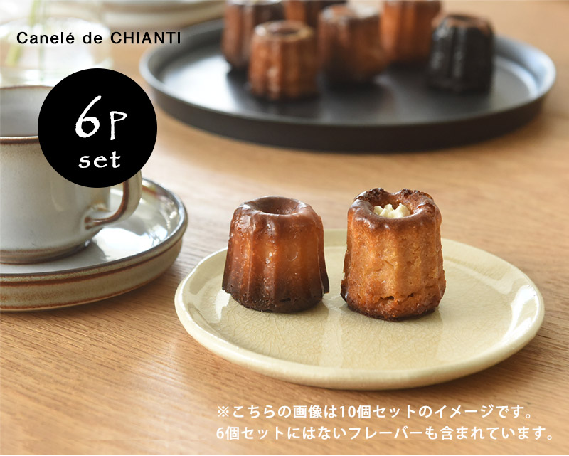 Canele de CHIANTI カヌレ 6種セット／カヌレドキャンティ【送料無料】 ｜ アンジェ web shop（本店）