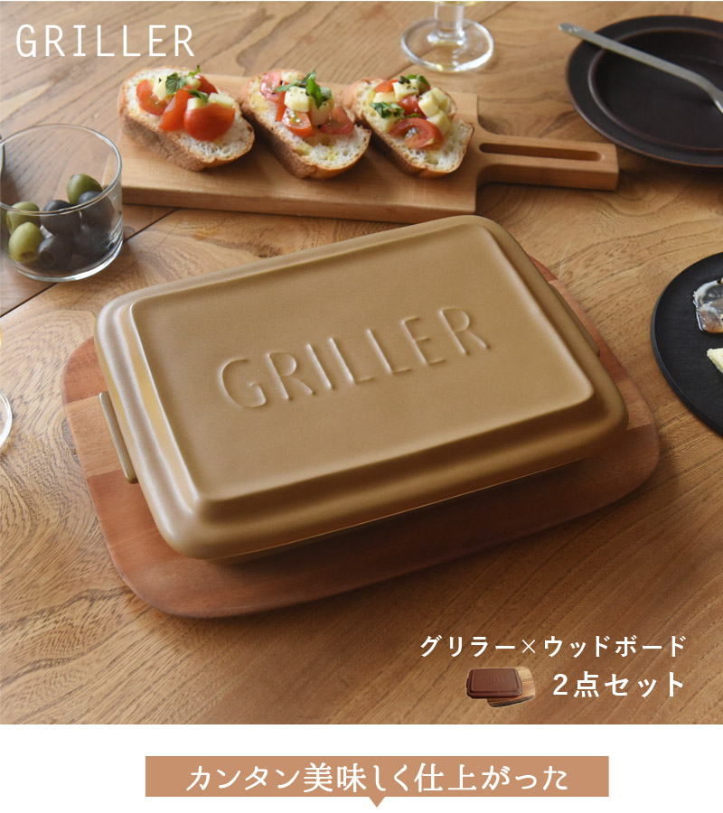 グリラー×ウッドボードセット GRILLER【オリジナルレシピ付】／ツールズ／イブキクラフト【送料無料】 ｜ アンジェ web shop（本店）