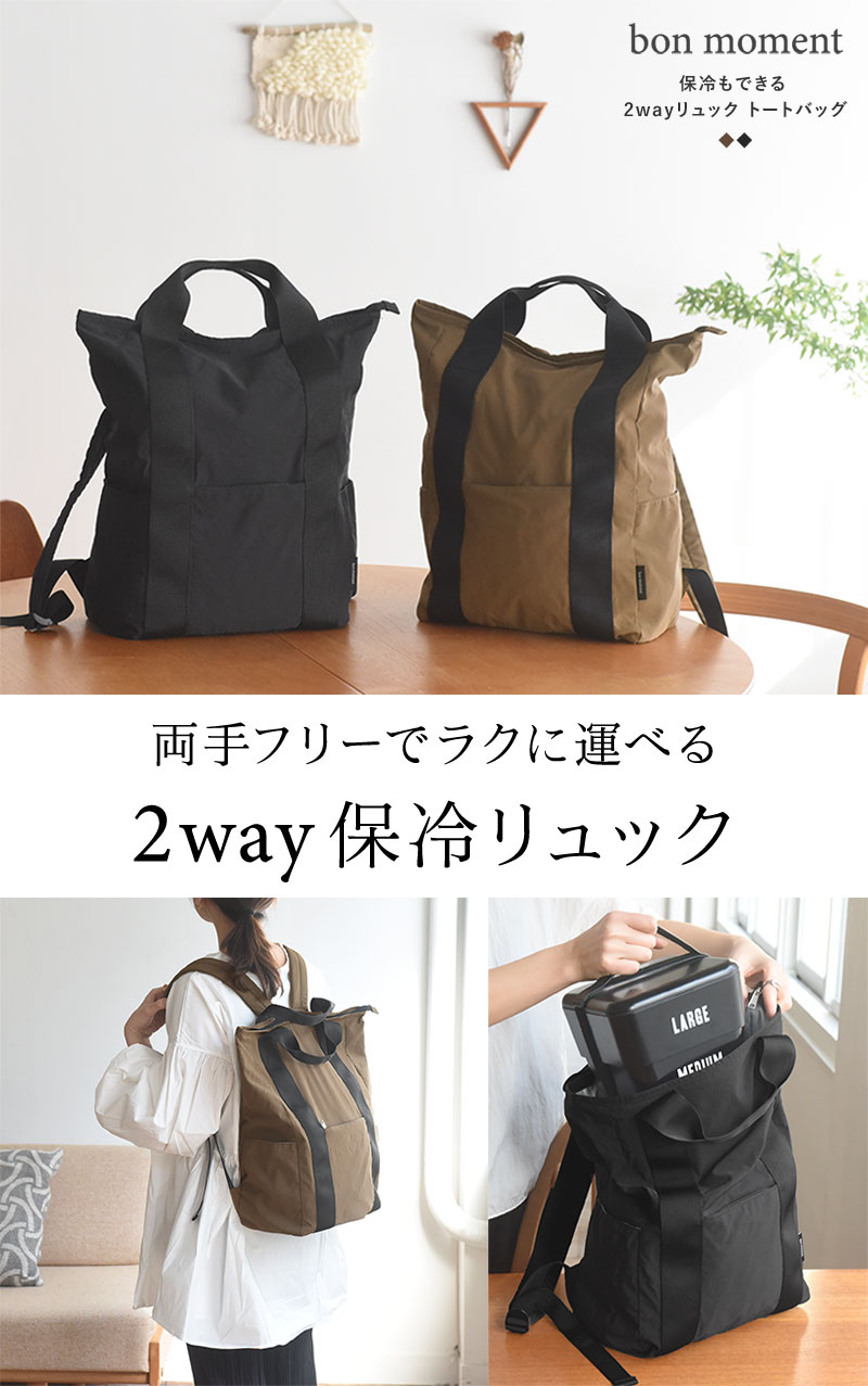 Bon Moment 保冷もできる 2wayリュック トートバッグ ボンモマン アンジェ Web Shop 本店