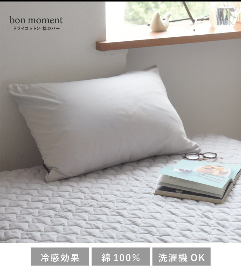 bon moment ドライコットン さらさら枕カバー 43×63cm 綿100％（15％OFF） ｜ アンジェ web shop（本店）