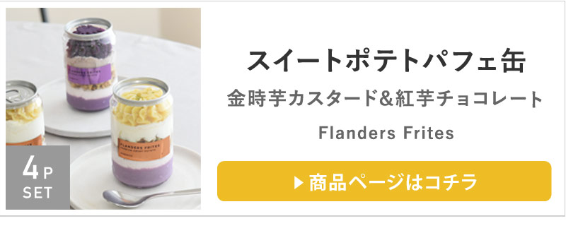 正規 スイートポテト 専門店 金時芋 紅芋 さつまいも パフェ缶 4個セット Flanders Frites フランダースフリッツ  somaticaeducar.com.br