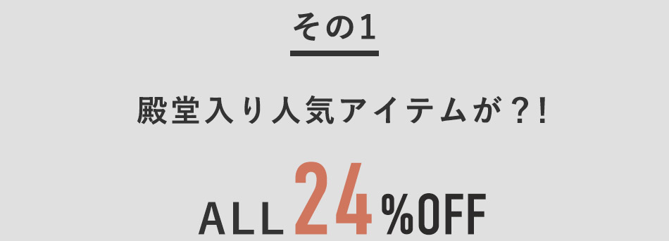 殿堂入りアイテムがオール24%OFFでお手軽に