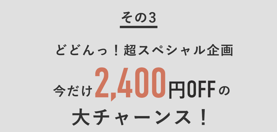 今だけ2400円OFFの大チャンス