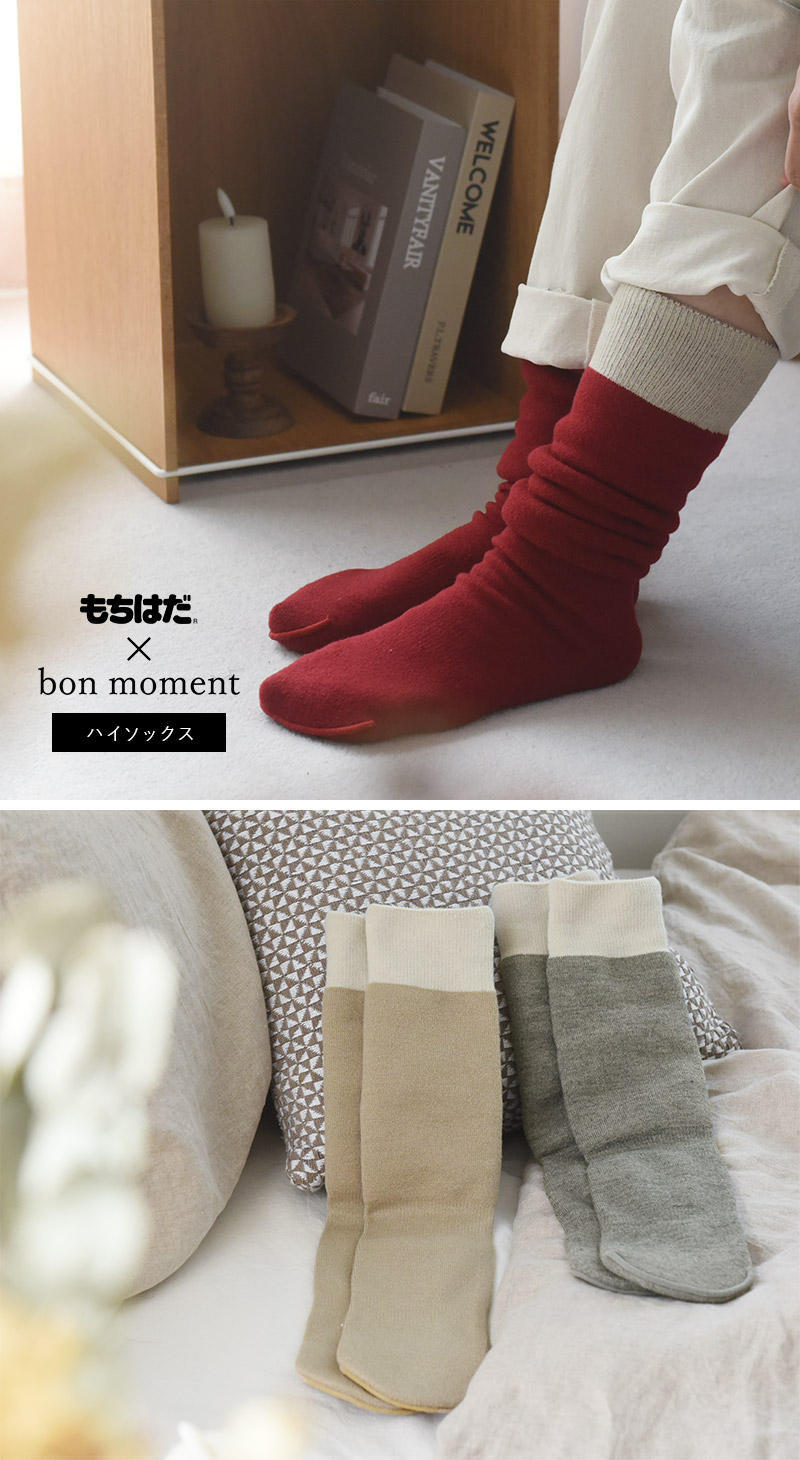 もちはだ×bon moment ルームソックス 裏起毛 ハイソックス／ボンモマン