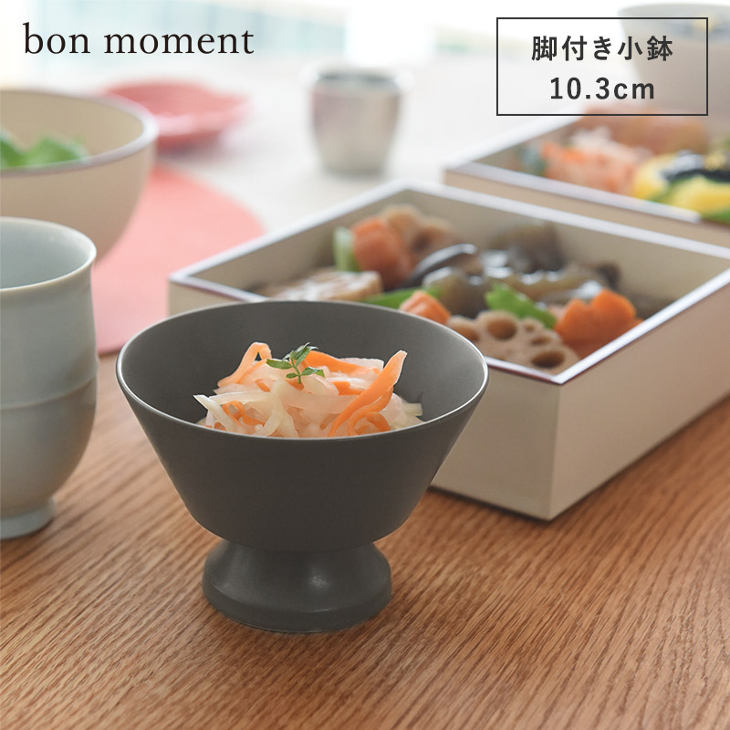 お正月 bon moment 脚付きの小鉢 ボウル 美濃焼／ボンモマン