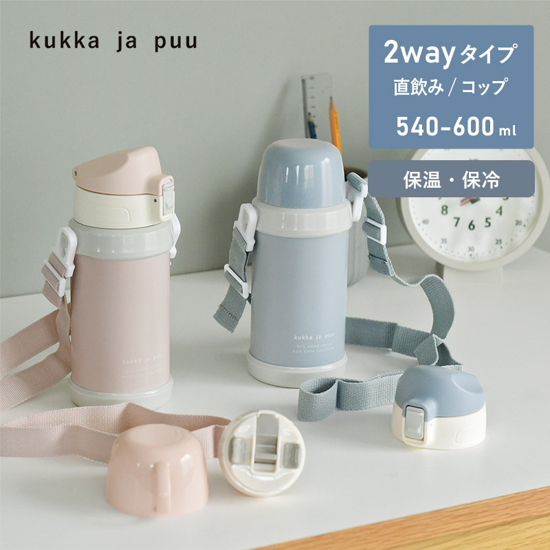 kukka ja puu キッズボトル 600ml 2wayタイプ ステンレス製 キッズボトル 熱中症 水筒／クッカヤプー