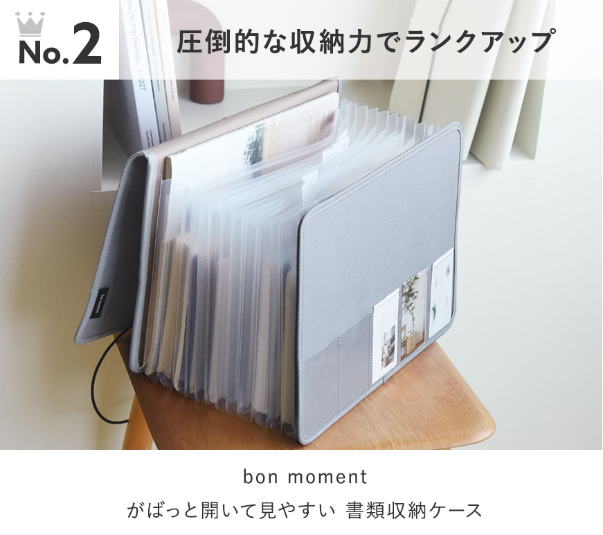 bon moment 【一緒に並べて整う 】 がばっと開いて見やすい 書類収納ケース Lサイズ A4サイズ／ボンモマン