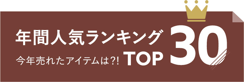 年間人気ランキング