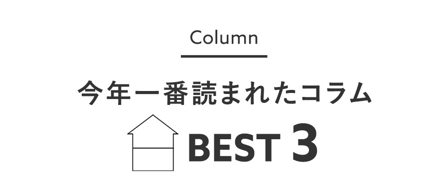 日々のコラム今年1番読まれた BEST3