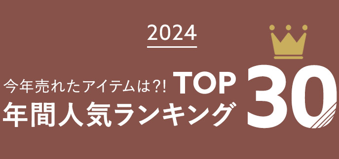 2024年間人気ランキングBEST30