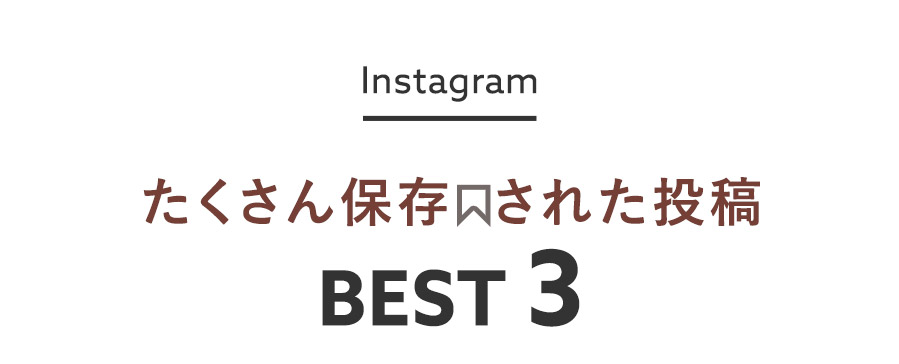 たくさん保存された投稿 BEST3