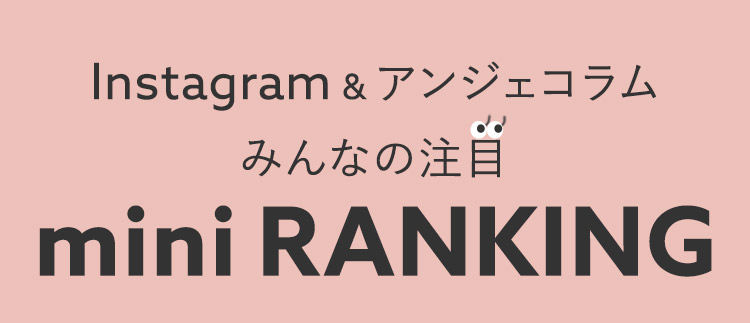 Instagram＆アンジェコラム　今年気になるminiRanking