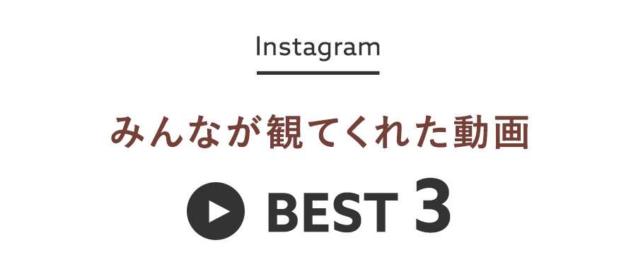 みんなが観てくれた動画BEST3