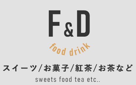 FOOD&DRINK スイーツ・お菓子など