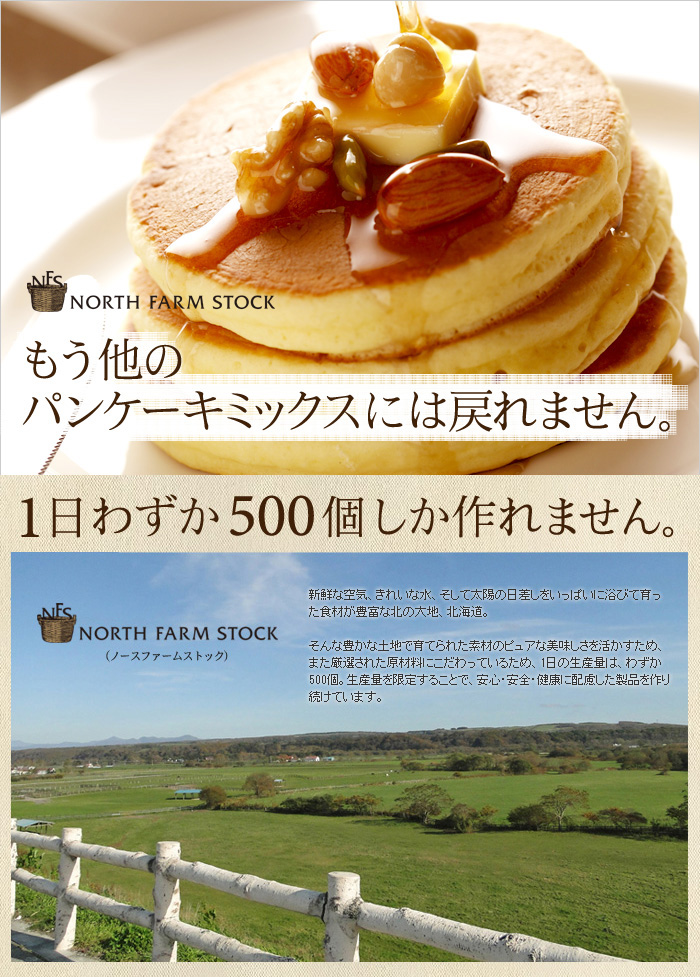 北海道パンケーキミックス North Farm Stock ノースファームストック アンジェ Web Shop 本店