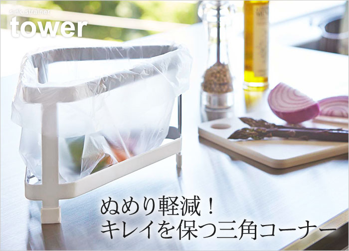 Tower 三角コーナー タワー アンジェ Web Shop 本店