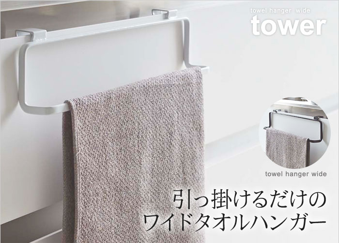 Tower タオルハンガー ワイド タワー アンジェ Web Shop 本店