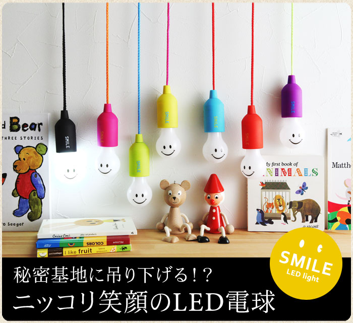 スマイルランプledライト Smile Lamp アンジェ Web Shop 本店