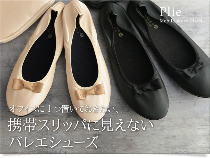 Plier 携帯シューズ スリッパ Classic アンジェ Web Shop 本店