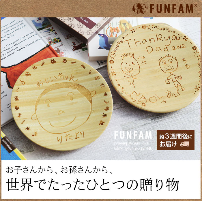 3 2雑貨マークダウン Funfam お絵描き絵皿お仕立て券セット ファンファン 60 Off アンジェ Web Shop 本店