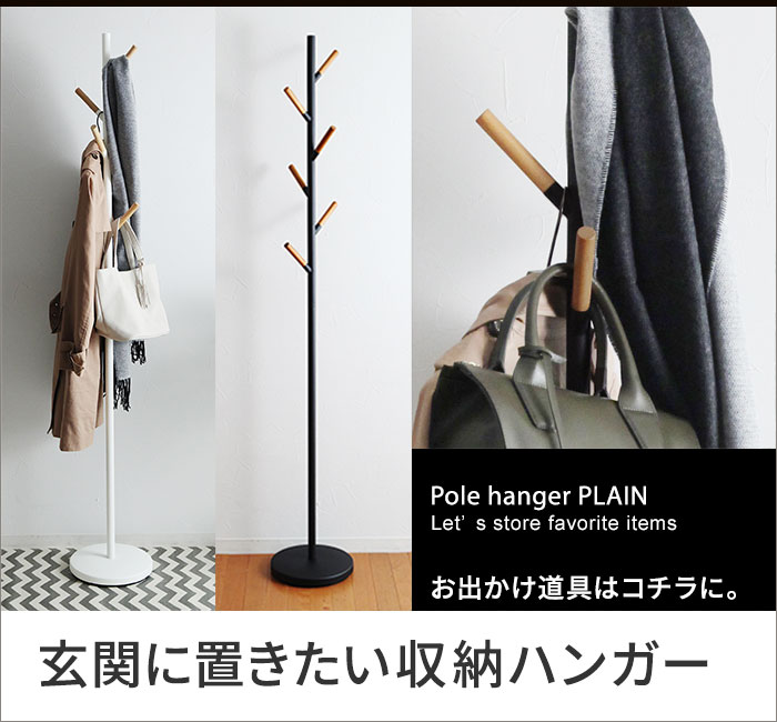 Plain ポールハンガー プレーン 送料無料 アンジェ Web Shop 本店