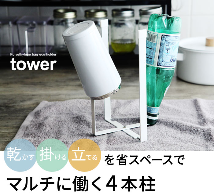 Tower ポリ袋エコホルダー L タワー Yamazaki 山崎実業 キッチン アンジェ Web Shop 本店