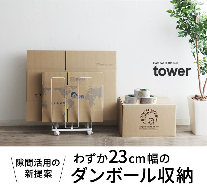 Tower ダンボールストッカー タワー アンジェ Web Shop 本店