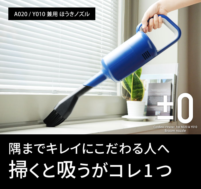 0 プラスマイナスゼロ コードレスクリーナー A0 Y010兼用 ほうきノズル アンジェ Web Shop 本店