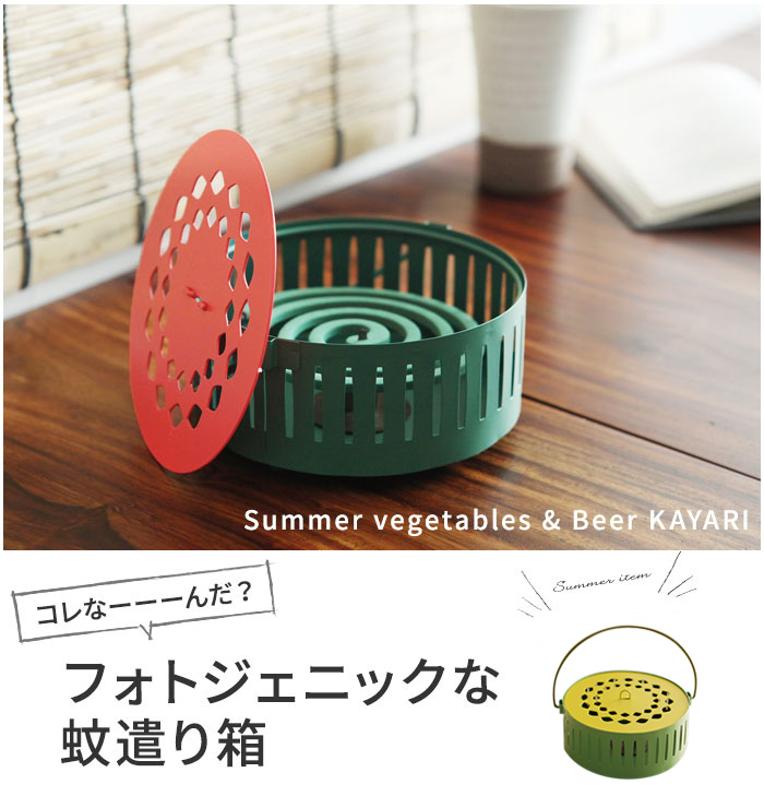 蚊遣り箱 夏野菜 日本の夏 アンジェ Web Shop 本店