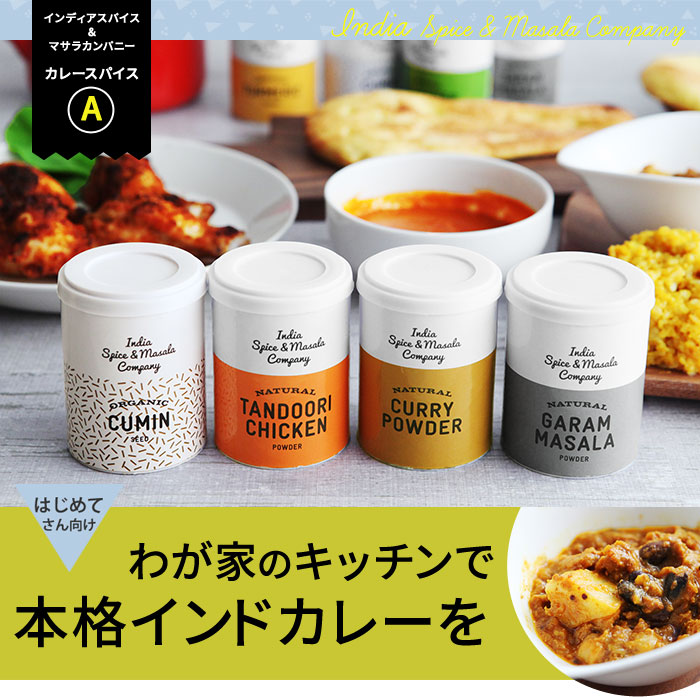 インディアスパイス マサラカンパニー カレースパイスa アンジェ Web Shop 本店