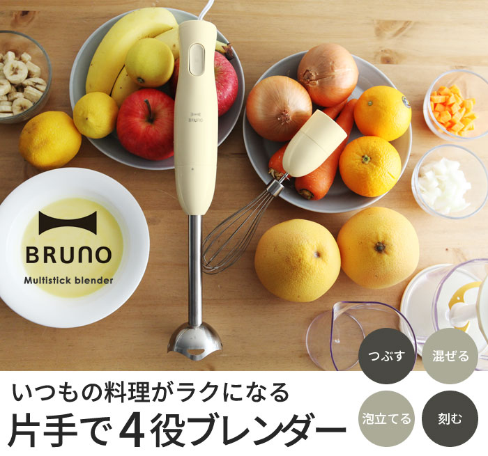 ブルーノ マルチスティックブレンダー Bruno 送料無料 アンジェ Web Shop 本店