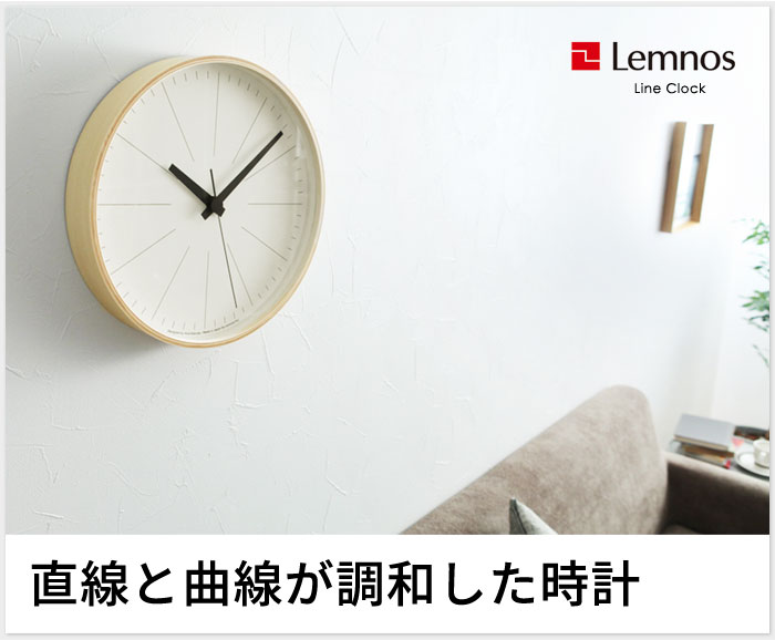 Lemnos ラインの時計 掛け時計／レムノス【送料無料】 ｜ アンジェ web