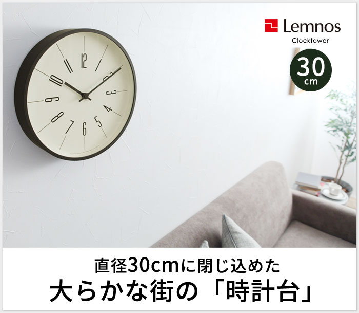 Lemnos 時計台の時計 直径30cm 電波時計 レムノス 送料無料 アンジェ Web Shop 本店