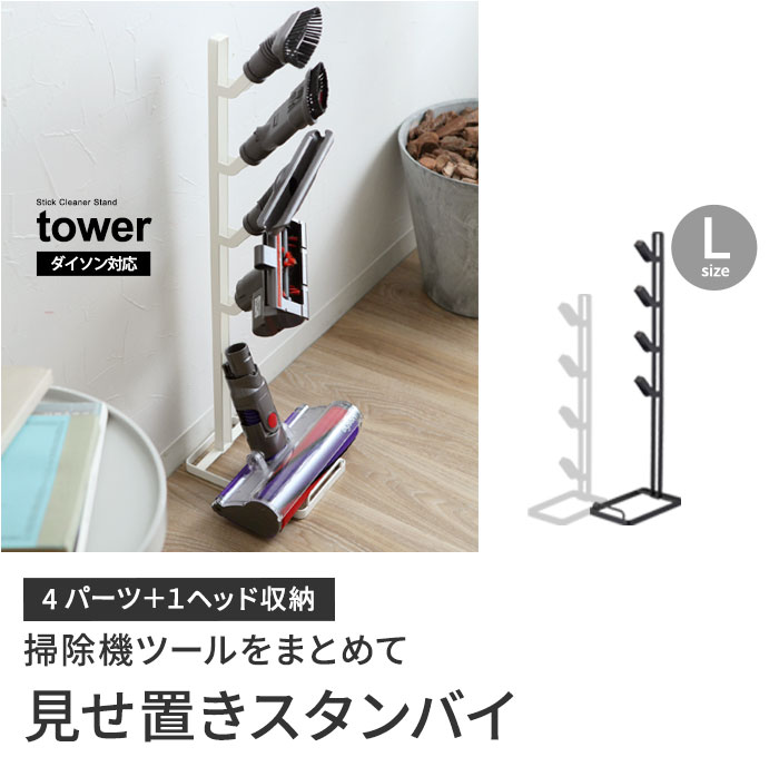 Tower クリーナーツールスタンド L タワー アンジェ Web Shop 本店