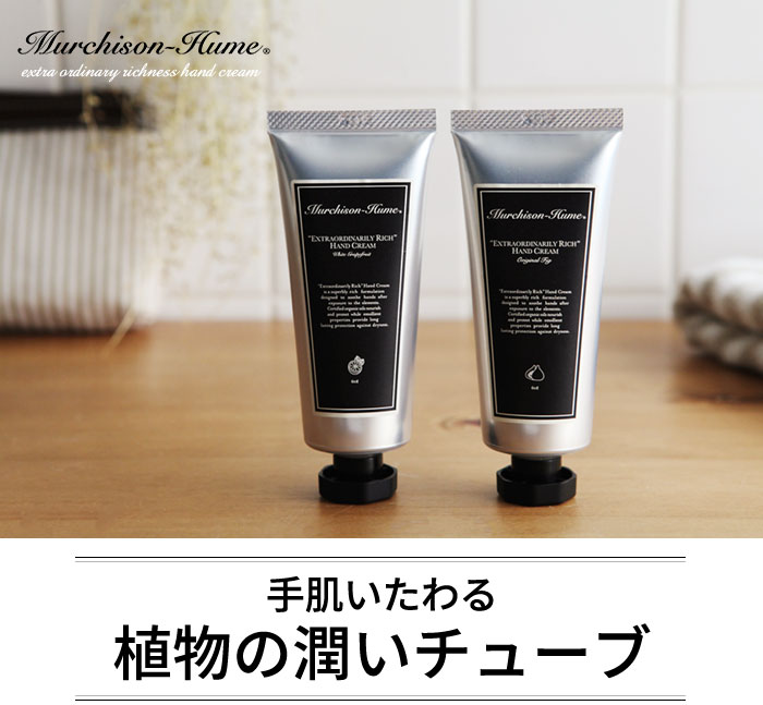 Murchison Hume エクストラオーディナリーリッチ ハンドクリーム マーチソンヒューム アンジェ Web Shop 本店