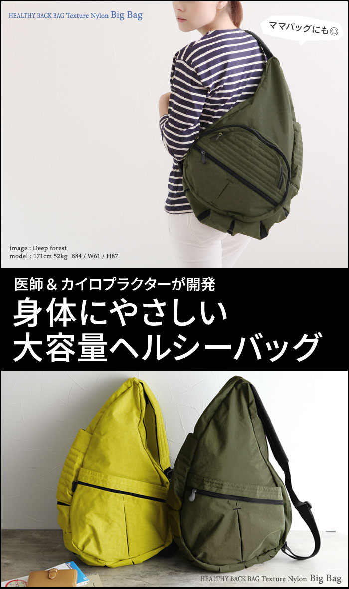 Healthy Back Bag ヘルシーバッグ テクスチャーナイロン ビッグバッグ 送料無料 アンジェ Web Shop 本店