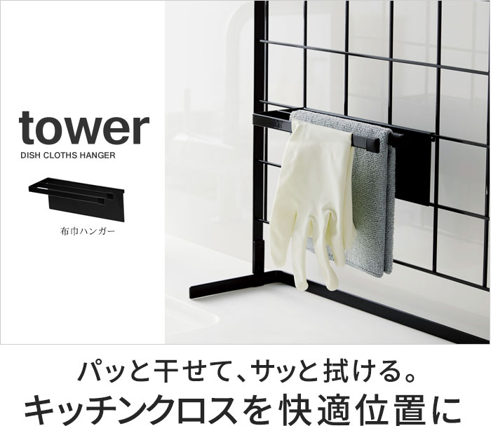 Tower キッチン自立式メッシュパネル用 布巾ハンガー タワー アンジェ Web Shop 本店