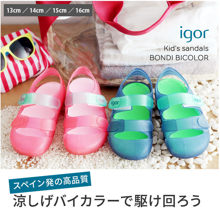 イゴール Igor キッズサンダル Bondi Bicolor 13cm 14cm 15cm 16cm アンジェ Web Shop 本店