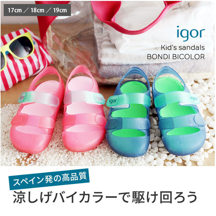 イゴール Igor キッズサンダル Bondi Bicolor 17cm 18cm 19cm 50 Off アンジェ Web Shop 本店