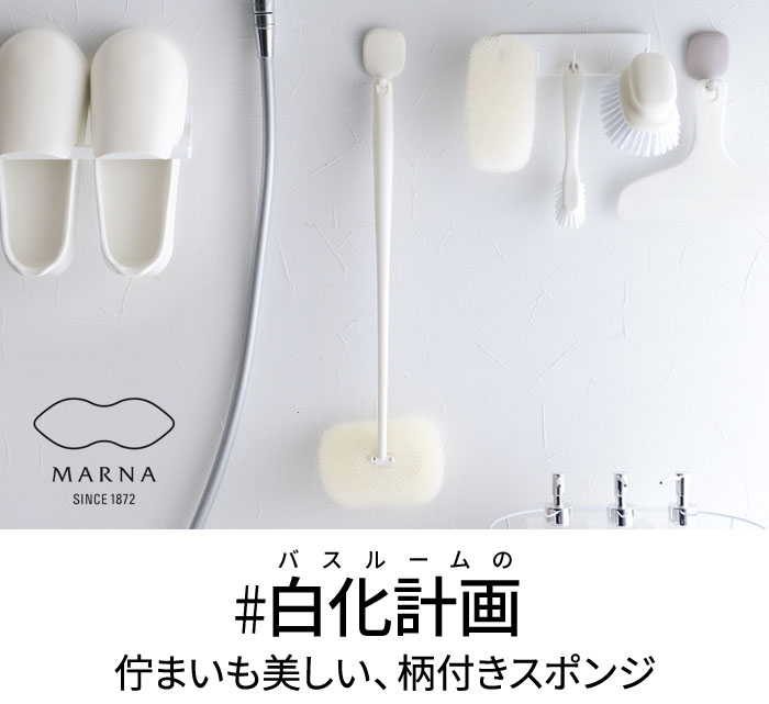 マーナ 【きれいに暮らす】 お風呂の柄付きスポンジ／MARNA ｜ アンジェ web shop（本店）