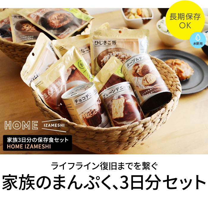 イザメシ 家族3日分の保存食セット 2箱 ホームイザメシ Home Izameshi Izameshi 送料無料 アンジェ Web Shop 本店