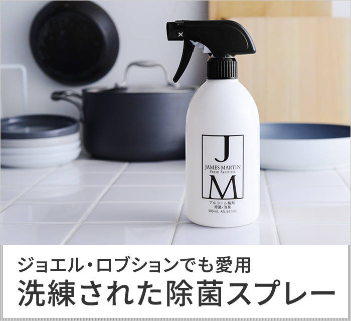 ジェームズマーティン フレッシュサニタイザー スプレーボトル 500ml James Martin 除菌用アルコール アンジェ Web Shop 本店