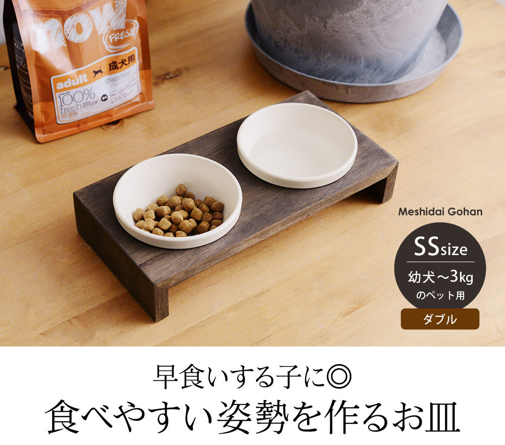 メシダイ ゴハン ダブルss Meshidai Gohan Ss2 送料無料 アンジェ Web Shop 本店